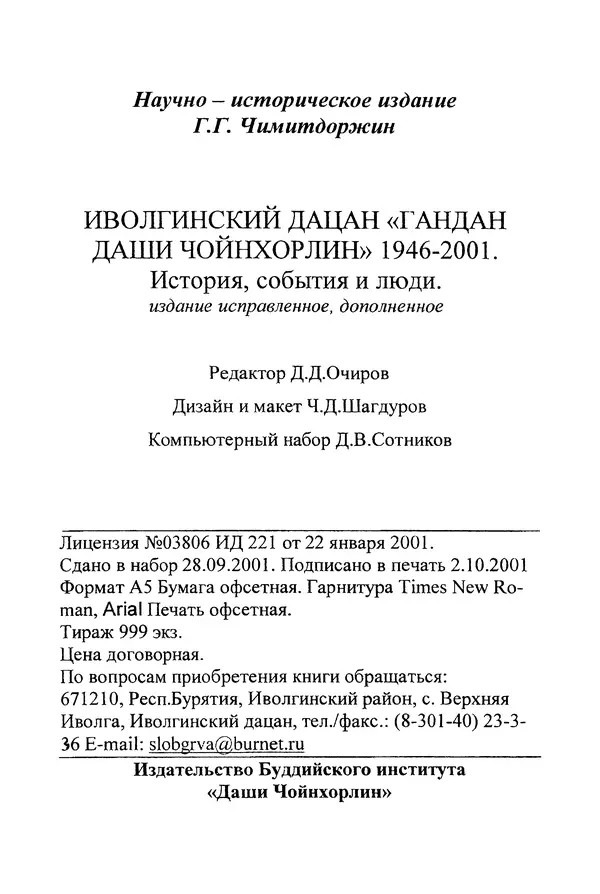Галина Чимитдоржин - Иволгинский дацан «Гандан Даши Чойнхорлин» 1946-2001. История, события и люди - Страница № 82 Галина Чимитдоржин - Иволгинский дацан «Гандан Даши Чойнхорлин» 1946-2001. История, события и люди - Страница № 82