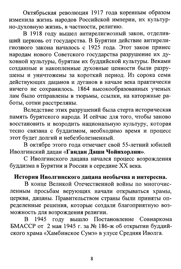 Галина Чимитдоржин - Иволгинский дацан «Гандан Даши Чойнхорлин» 1946-2001. История, события и люди - Страница № 9 Галина Чимитдоржин - Иволгинский дацан «Гандан Даши Чойнхорлин» 1946-2001. История, события и люди - Страница № 9