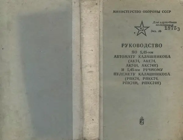 Министерство Обороны СССР - Руководство по 5,45-мм автомату Калашникова - Страница № 1