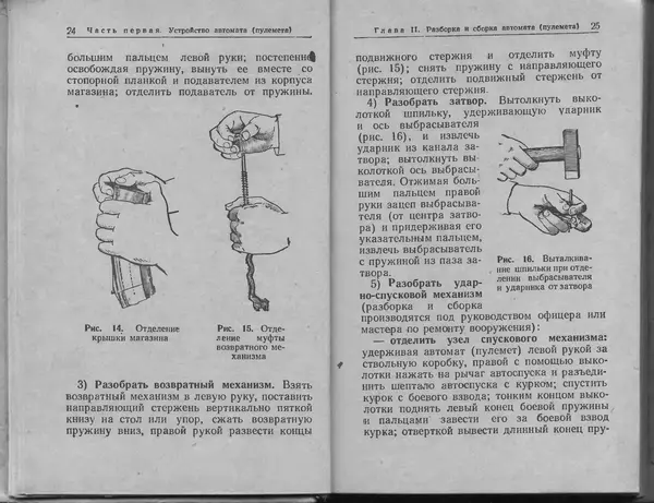 Министерство Обороны СССР - Руководство по 5,45-мм автомату Калашникова - Страница № 14