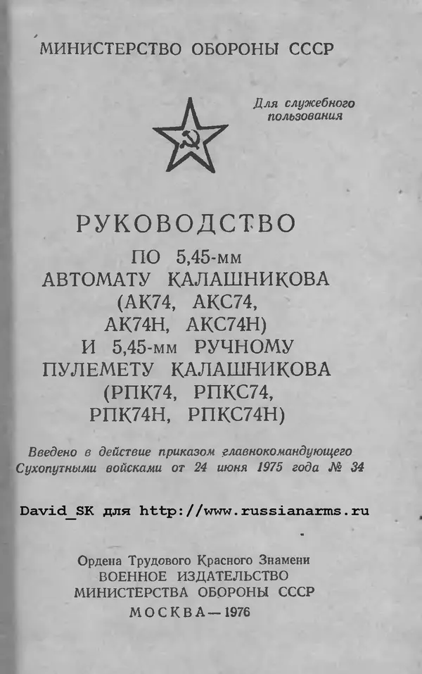 Министерство Обороны СССР - Руководство по 5,45-мм автомату Калашникова - Страница № 2
