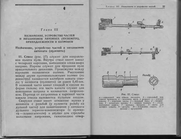 Министерство Обороны СССР - Руководство по 5,45-мм автомату Калашникова - Страница № 20