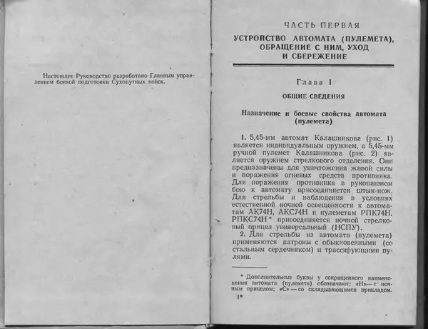 Министерство Обороны СССР - Руководство по 5,45-мм автомату Калашникова - Страница № 3