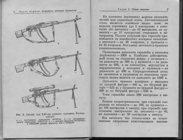 Министерство Обороны СССР - Руководство по 5,45-мм автомату Калашникова - Страница № 5