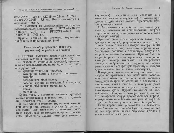 Министерство Обороны СССР - Руководство по 5,45-мм автомату Калашникова - Страница № 6