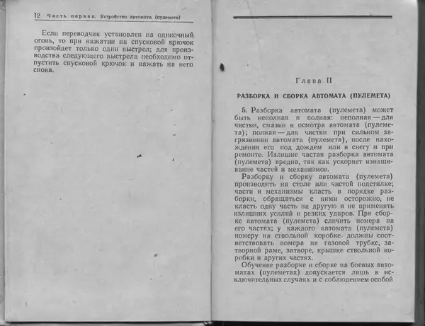 Министерство Обороны СССР - Руководство по 5,45-мм автомату Калашникова - Страница № 8