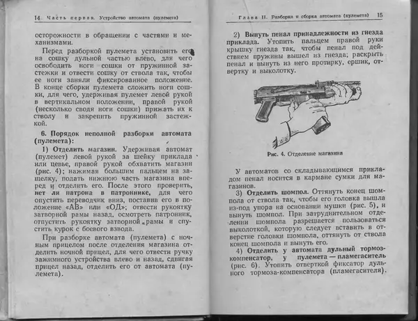 Министерство Обороны СССР - Руководство по 5,45-мм автомату Калашникова - Страница № 9