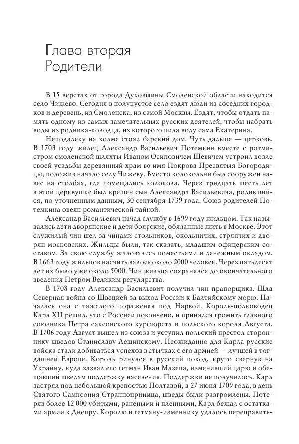 Вячеслав Лопатин - Повесть о Потемкине, князе Таврическом - Страница № 29