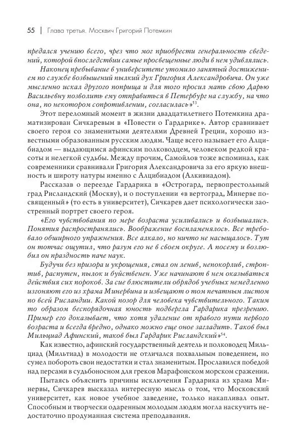 Вячеслав Лопатин - Повесть о Потемкине, князе Таврическом - Страница № 56