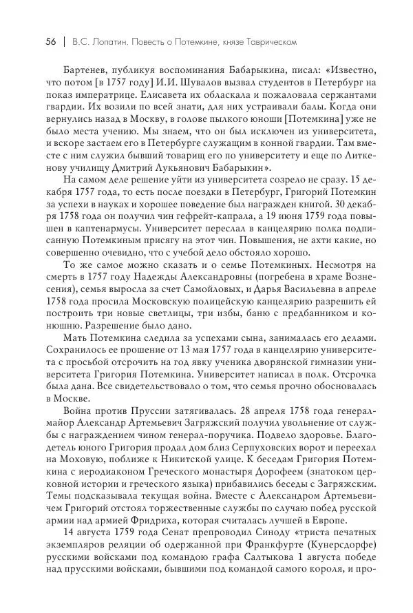Вячеслав Лопатин - Повесть о Потемкине, князе Таврическом - Страница № 57