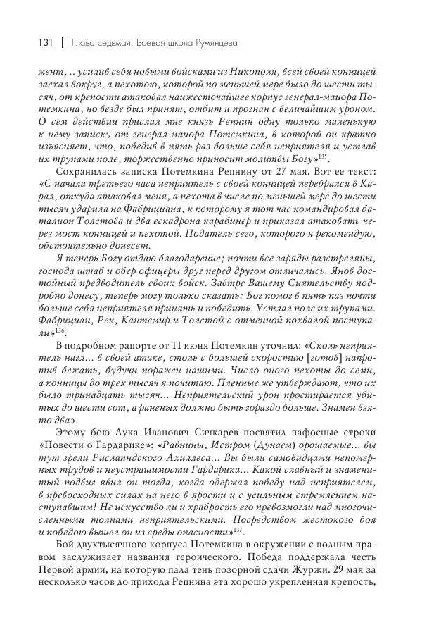 Вячеслав Лопатин - Повесть о Потемкине, князе Таврическом - Страница № 132