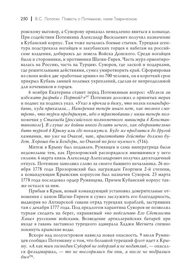 Вячеслав Лопатин - Повесть о Потемкине, князе Таврическом - Страница № 251