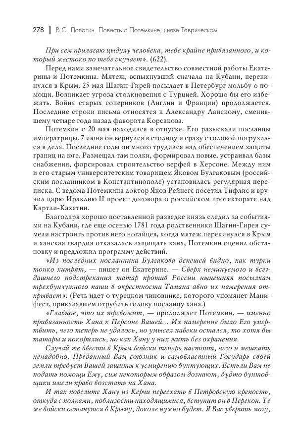 Вячеслав Лопатин - Повесть о Потемкине, князе Таврическом - Страница № 279