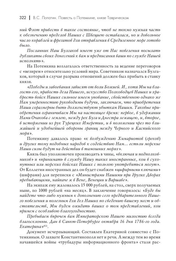 Вячеслав Лопатин - Повесть о Потемкине, князе Таврическом - Страница № 323