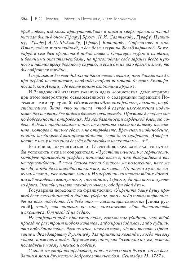 Вячеслав Лопатин - Повесть о Потемкине, князе Таврическом - Страница № 355