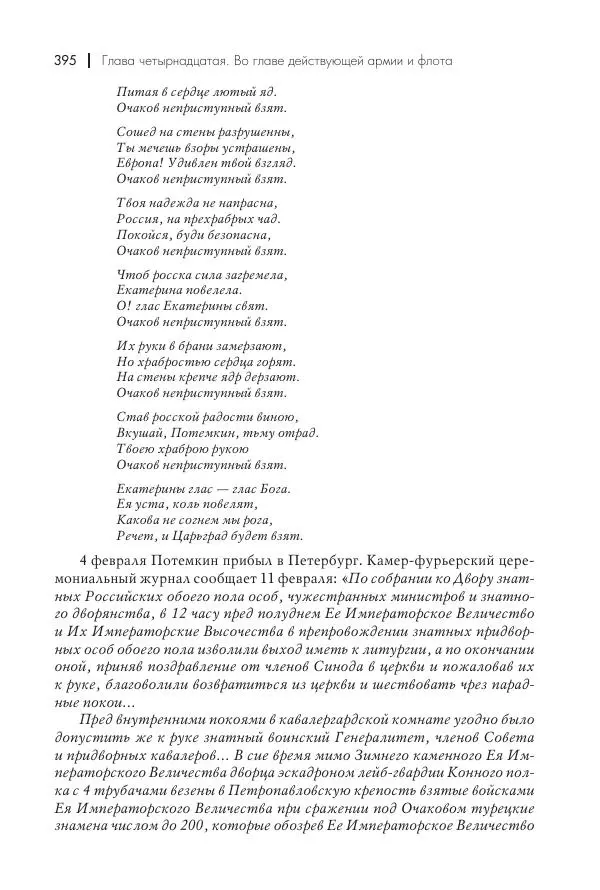 Вячеслав Лопатин - Повесть о Потемкине, князе Таврическом - Страница № 396