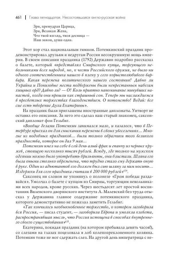 Вячеслав Лопатин - Повесть о Потемкине, князе Таврическом - Страница № 462