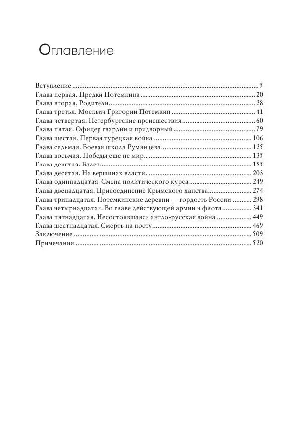 Вячеслав Лопатин - Повесть о Потемкине, князе Таврическом - Страница № 538