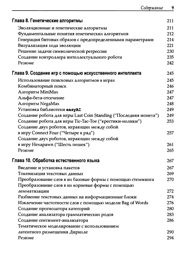 Пратик Джоши - Искусственный интеллект с примерами на Python - Страница № 10