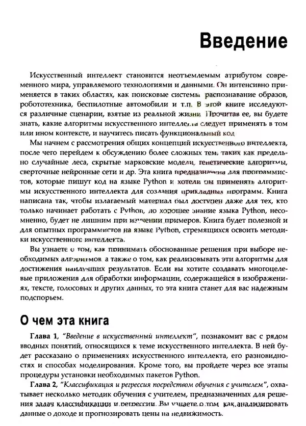 Пратик Джоши - Искусственный интеллект с примерами на Python - Страница № 16