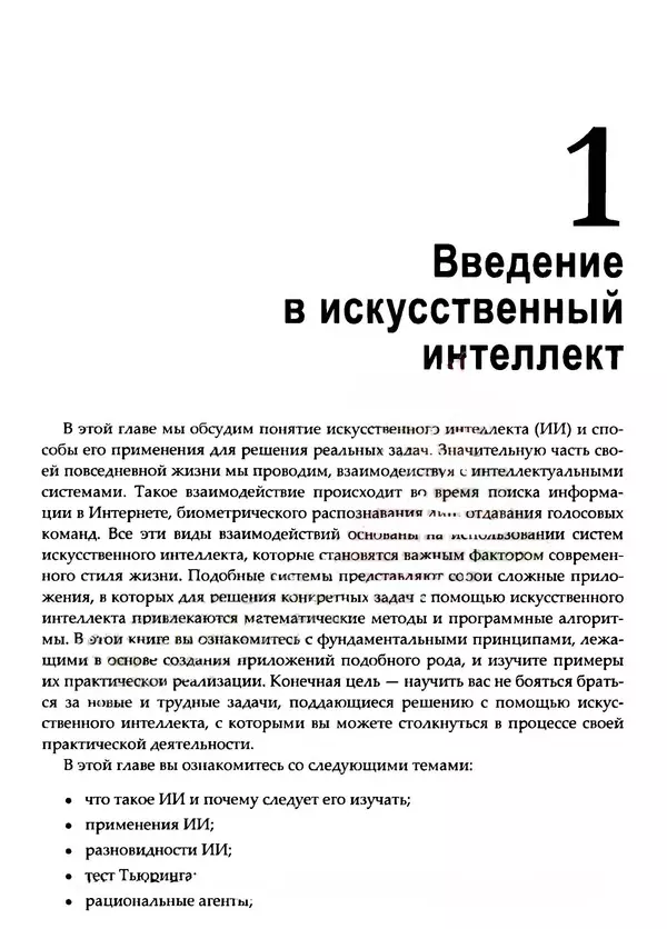 Пратик Джоши - Искусственный интеллект с примерами на Python - Страница № 22