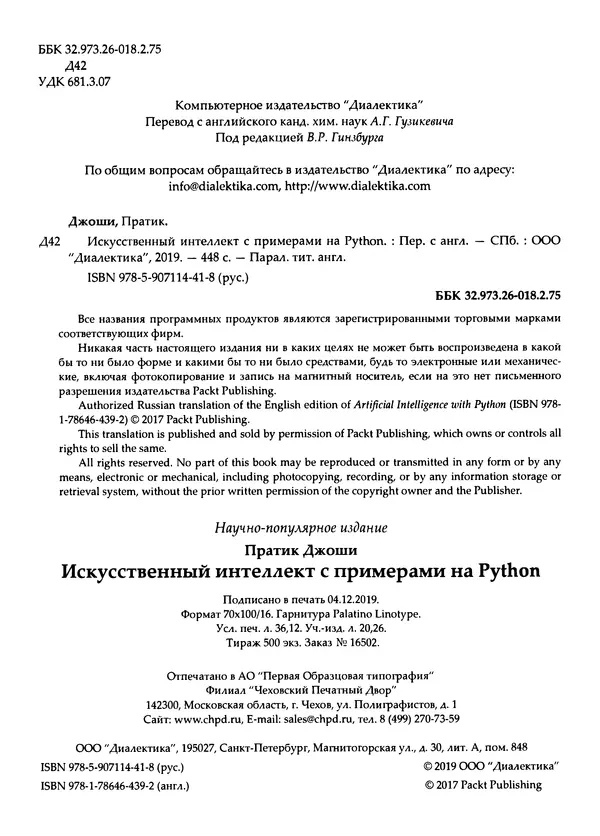 Пратик Джоши - Искусственный интеллект с примерами на Python - Страница № 5