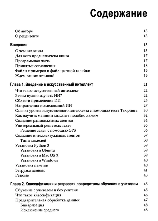 Пратик Джоши - Искусственный интеллект с примерами на Python - Страница № 7