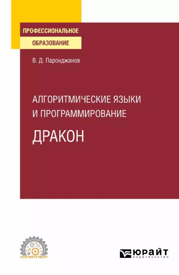 Владимир Паронджанов - Алгоритмические языки и программирование. ДРАКОН. Учебное пособие для вузов - Страница № 1