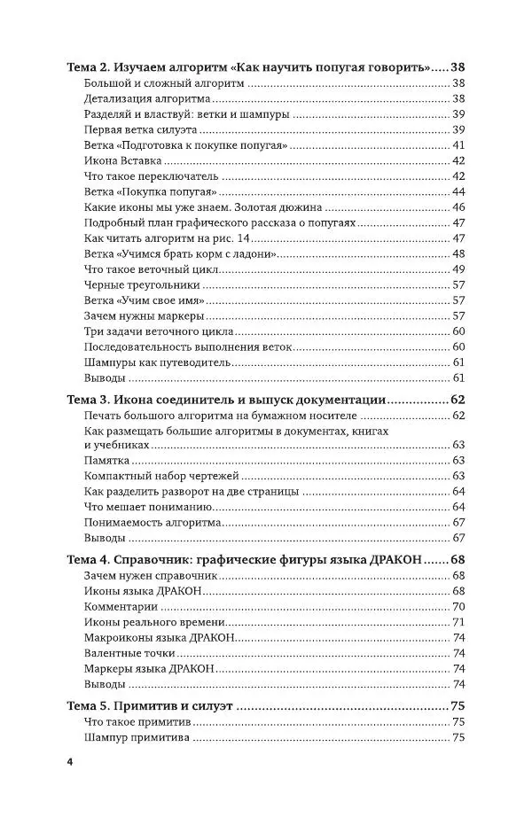 Владимир Паронджанов - Алгоритмические языки и программирование. ДРАКОН. Учебное пособие для вузов - Страница № 5