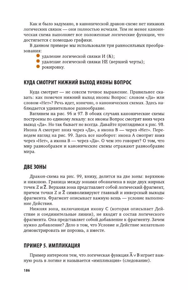 Владимир Паронджанов - Алгоритмические языки и программирование. ДРАКОН. Учебное пособие для вузов - Страница № 187