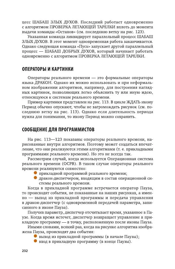 Владимир Паронджанов - Алгоритмические языки и программирование. ДРАКОН. Учебное пособие для вузов - Страница № 233