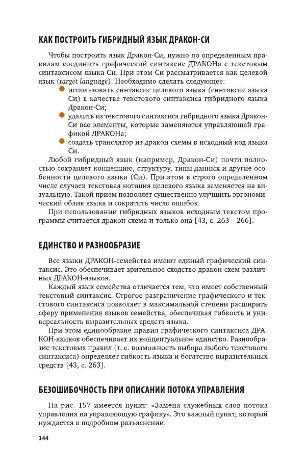 Владимир Паронджанов - Алгоритмические языки и программирование. ДРАКОН. Учебное пособие для вузов - Страница № 345