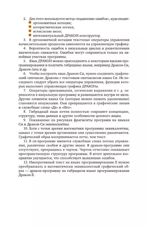 Владимир Паронджанов - Алгоритмические языки и программирование. ДРАКОН. Учебное пособие для вузов - Страница № 357