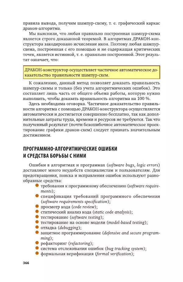 Владимир Паронджанов - Алгоритмические языки и программирование. ДРАКОН. Учебное пособие для вузов - Страница № 367