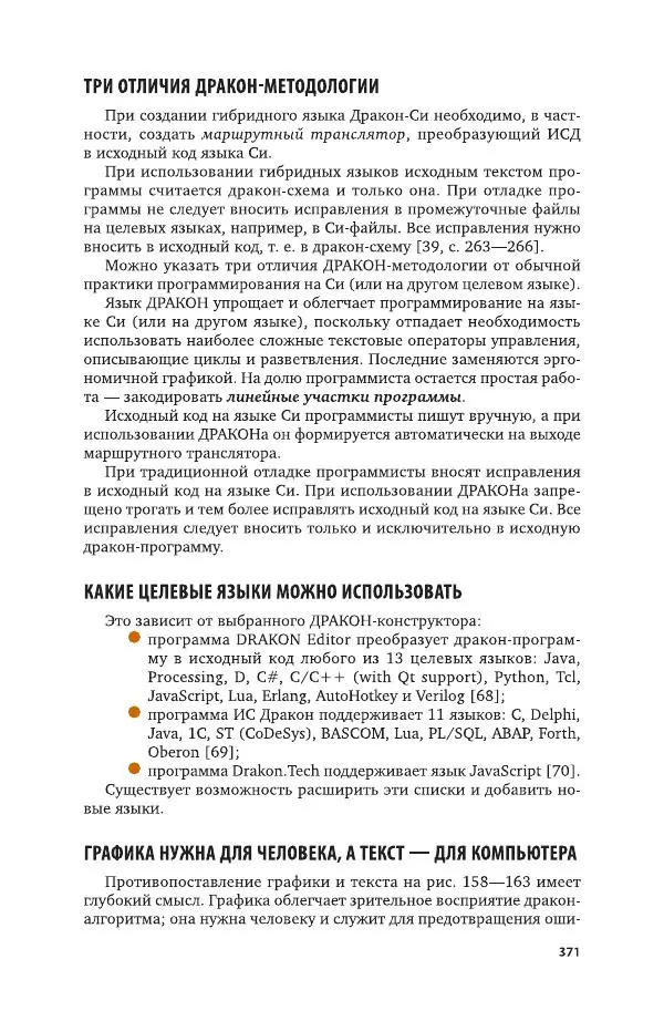 Владимир Паронджанов - Алгоритмические языки и программирование. ДРАКОН. Учебное пособие для вузов - Страница № 372