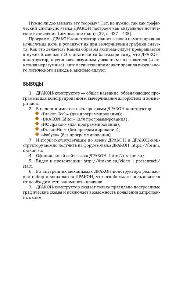 Владимир Паронджанов - Алгоритмические языки и программирование. ДРАКОН. Учебное пособие для вузов - Страница № 386