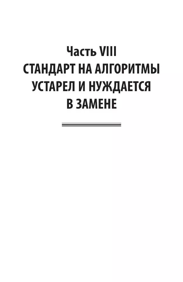Владимир Паронджанов - Алгоритмические языки и программирование. ДРАКОН. Учебное пособие для вузов - Страница № 388