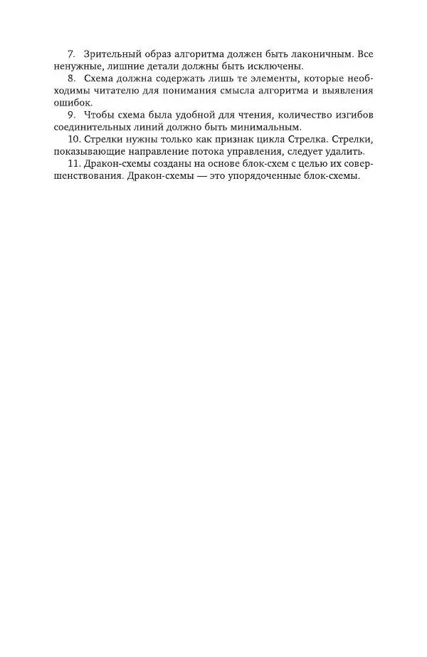 Владимир Паронджанов - Алгоритмические языки и программирование. ДРАКОН. Учебное пособие для вузов - Страница № 402