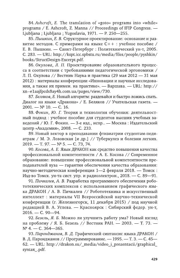 Владимир Паронджанов - Алгоритмические языки и программирование. ДРАКОН. Учебное пособие для вузов - Страница № 430