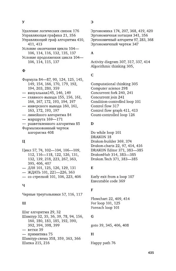 Владимир Паронджанов - Алгоритмические языки и программирование. ДРАКОН. Учебное пособие для вузов - Страница № 436