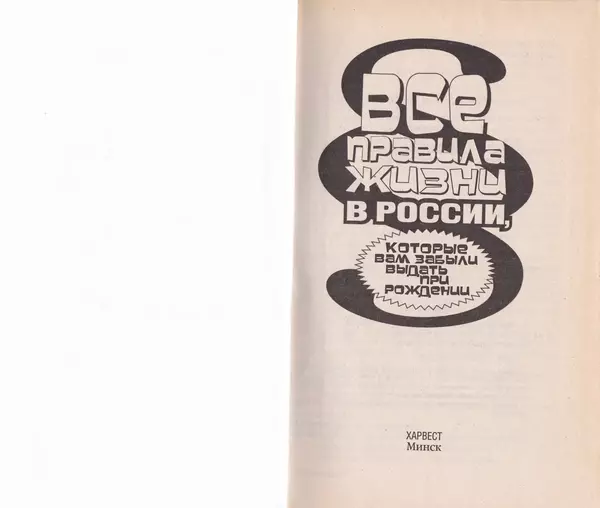 Сергей Берестов - Все правила жизни в России, которые вам забыли выдать при рождении - Страница № 2