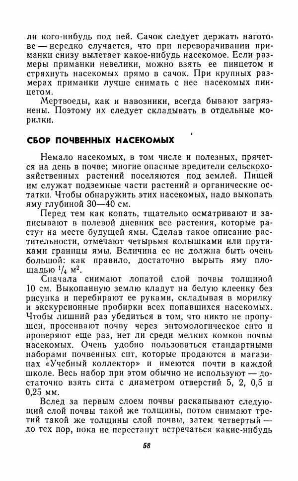 Михаил Козлов - Юным зоологам. Наземные и пресноводные беспозвоночные - Страница № 59