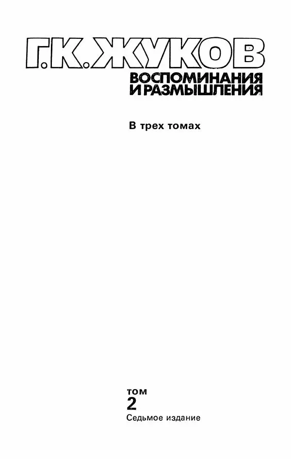 Георгий Жуков - Воспоминания и размышления, в трех томах, том 2 - Страница № 7