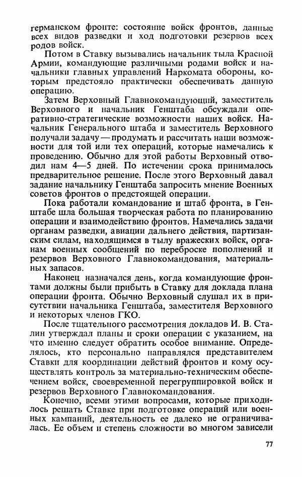 Георгий Жуков - Воспоминания и размышления, в трех томах, том 2 - Страница № 95
