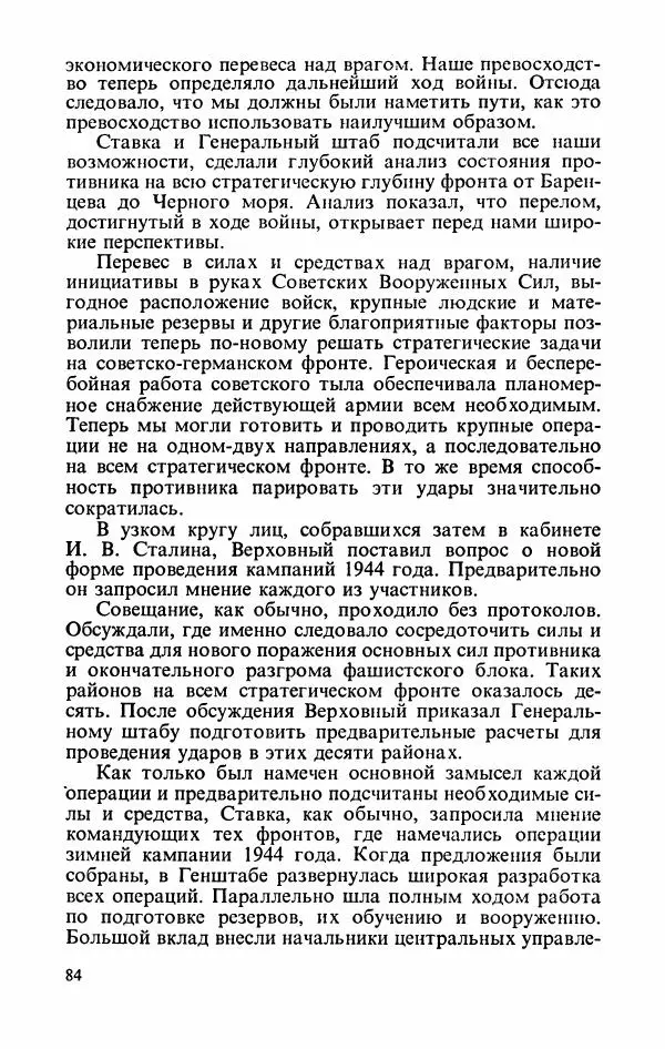 Георгий Жуков - Воспоминания и размышления, в трех томах, том 2 - Страница № 102