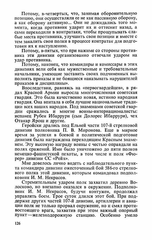 Георгий Жуков - Воспоминания и размышления, в трех томах, том 2 - Страница № 144