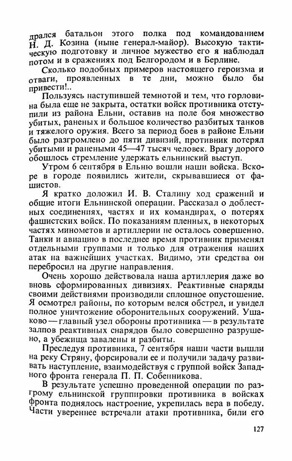 Георгий Жуков - Воспоминания и размышления, в трех томах, том 2 - Страница № 145