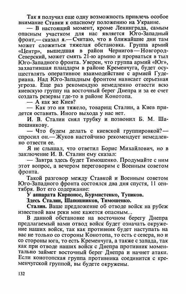 Георгий Жуков - Воспоминания и размышления, в трех томах, том 2 - Страница № 150