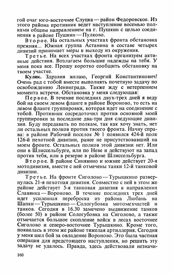 Георгий Жуков - Воспоминания и размышления, в трех томах, том 2 - Страница № 178