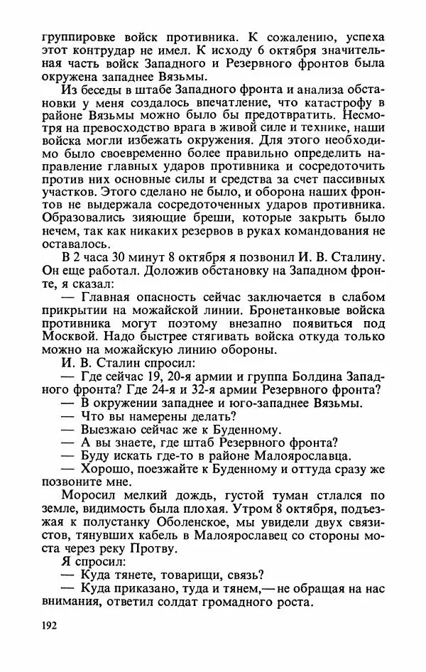 Георгий Жуков - Воспоминания и размышления, в трех томах, том 2 - Страница № 210